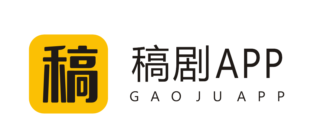 稿剧